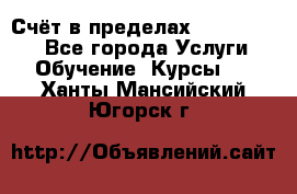 «Счёт в пределах 100» online - Все города Услуги » Обучение. Курсы   . Ханты-Мансийский,Югорск г.